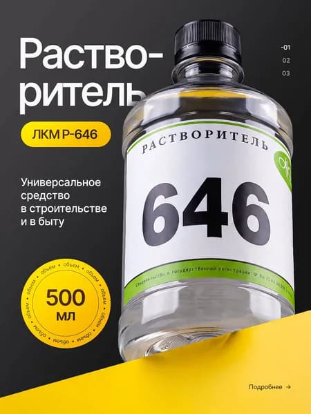 Растворитель 646 универсальный (Р-646), разбавитель, очиститель, 500 мл