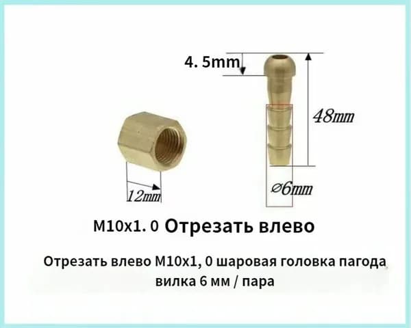 Левый разрез,ПолоЖительной проволоки M10х1.0 шаровой головкипагоды вставка 6 мм/паpа Ремонтный комплект, штуцер в сборе для газовой пушки