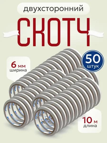 Скотч двусторонний прозрачный, узкий 6 мм*10 м, 50 штук
