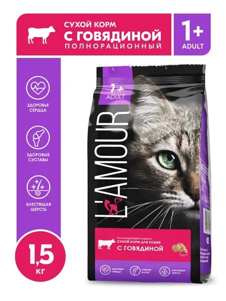 Сухой корм L'AMOUR для взрослых кошек, с говядиной, 1,5 кг