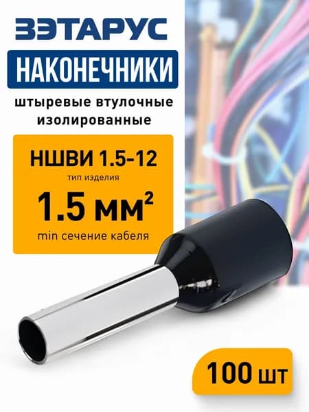 Наконечники штыревые втулочные изолированные НШВИ 1,5-12 ЗЭТАРУС, zeta10955