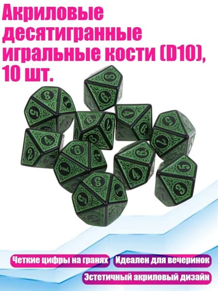 Акриловые десятигранные игральные кости (D10), 10 шт., Зеленый