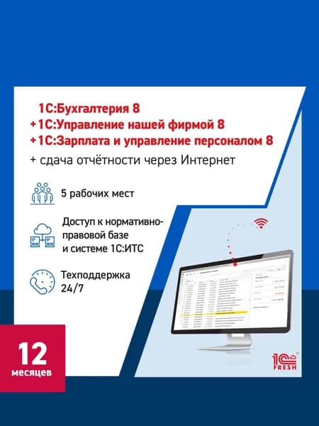 1С:Бухгалтерия + 1С:УНФ + 1С:ЗУП 8 через интернет + 1С-Отчетность, 12 месяцев (1С:Фреш)