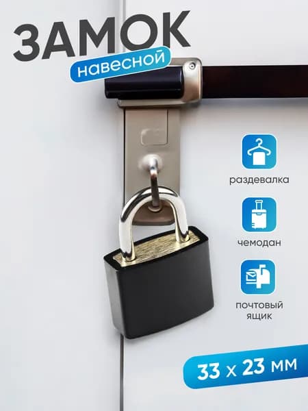 Навесной замок для чемодана