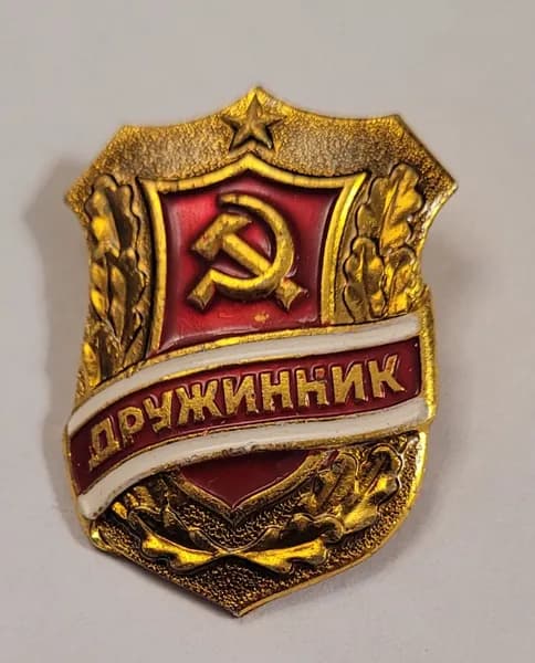 Значек "Дружинник" Винтаж СССР 70х гг.