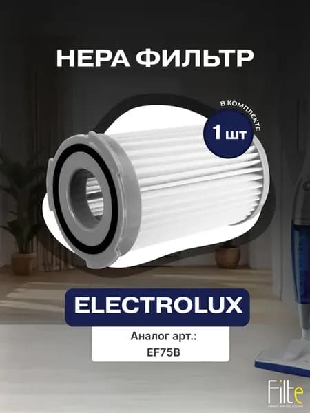 Фильтр моющийся для пылесоса Electrolux арт. EF75B