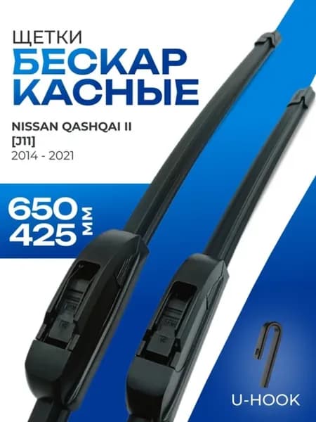 Щетки стеклоочистителя 650 425 Nissan Qashqai J11 XTrail T32