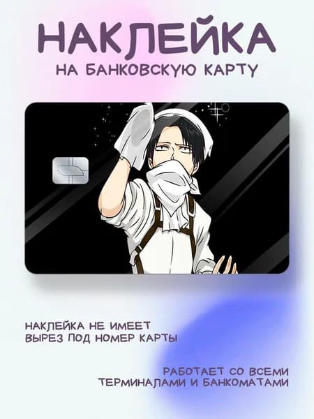 Наклейка на карту Атака титанов Леви