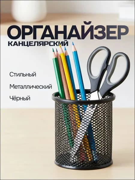 Качественный настольный стаканподставка из металла для канцелярии, чёрный, габаритами 8х8х9,5 см, представлен в качестве эксклюзивного органайзера.