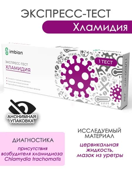 Экспресс тест на Хламидиоз Имбиан в анонимной упаковке