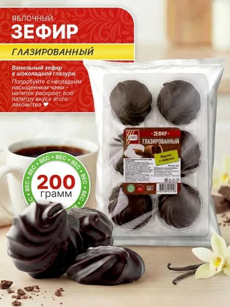 Зефир глазированный 200 гр / Сладкая АРТЕЛЬ