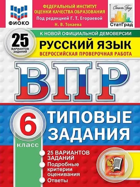 ВПР ФИОКО СтатГрад Русский язык 6 класс 25 вариантов