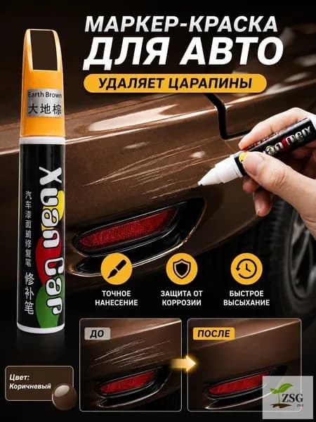 Краска автомобильная, цвет: коричневый, 12 мл, 1 шт.