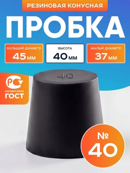 Пробка резиновая конусная №40
