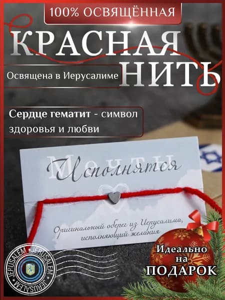 Красная нить на руку оберег от сглаза из Иерусалима сердце из гематита