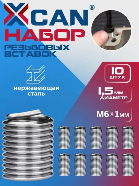 Набор резьбовых вставок XCAN M6х1,0 1,5D, 10 шт.