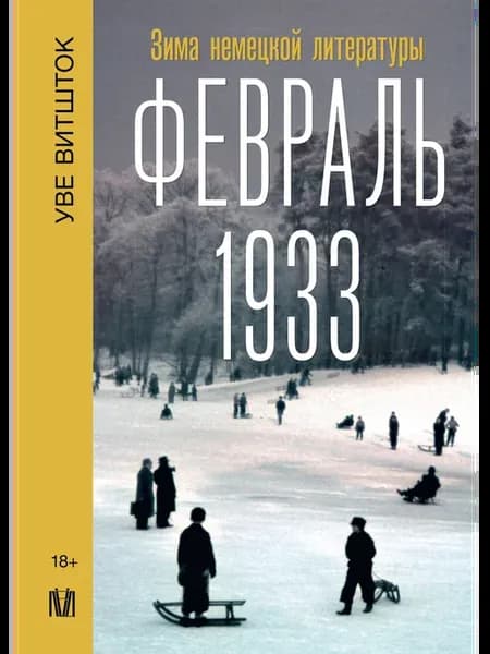 Февраль 1933. Зима немецкой литературы