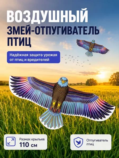 Отпугиватель визуальный