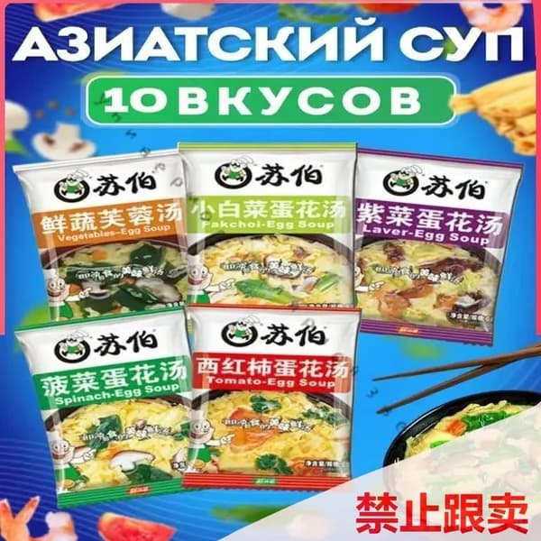 Китайский суп быстрого приготовления суп быстрого приготовления без варки 10 Мешки