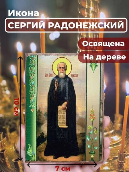 Икона на дереве "Преподобный Сергий Радонежский", 7*10 см