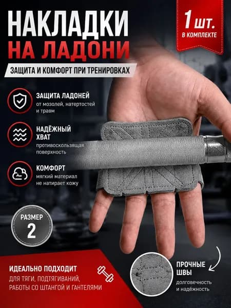 Накладки на ладони, размер: 2