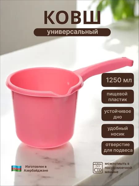 Ковш хозяйственный "Ковши", пластик, 1.25 л, 1 шт