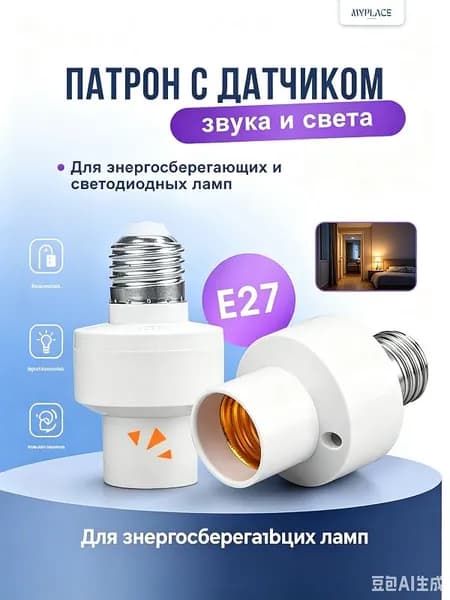 Простой в установке радарный патрон E27, монтаж без инструментов