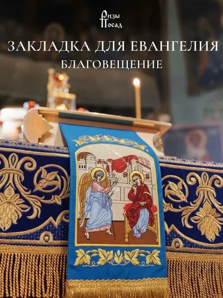 Закладка для Евангелия Благовещение Пресвятой Богородицы