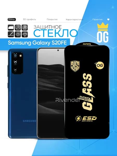 Защитное стекло OG на Samsung Galaxy S20 FE / Самсунг Галакси С20 ФЕ