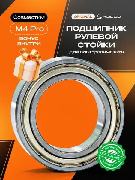 Подшипник рулевой стойки электросамоката M4 Pro