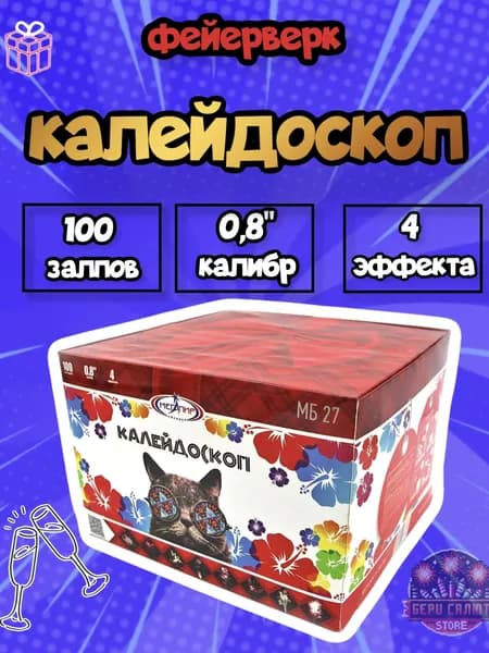 Свадебный салют "Калейдоскоп"/100 залпов/0,8"/4 эффекта
