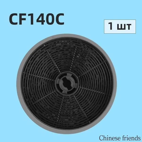 Фильтр угольный MAUNFELD CF140С для вытяжек Slide Crosby,1 шт