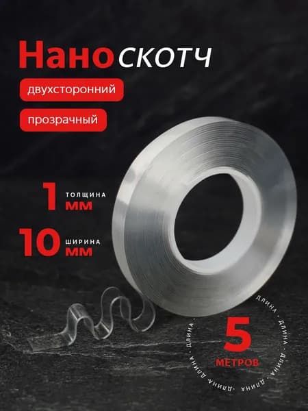 Нано скотч двухсторонний прозрачный, двухсторонний скотч крепкий, 1мм-1см-5м