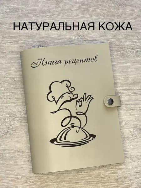 Кулинарная книга для записи любимых семейных рецептов из натуральной кожи, 100 листов, А5