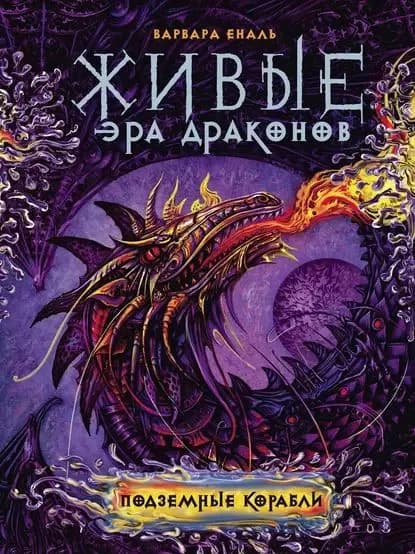 Подземные корабли | Еналь Варвара Николаевна | Электронная книга