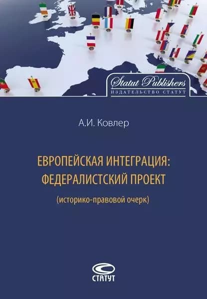 Европейская интеграция: федералистский проект (историко-правовой очерк) | Ковлер Анатолий Иванович | Электронная книга