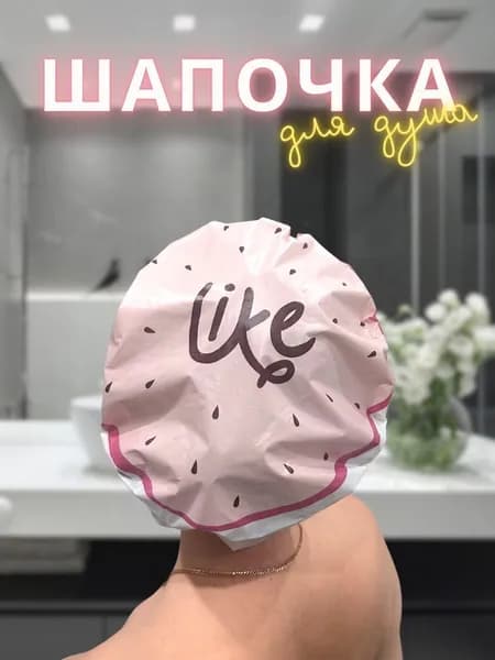 Шапочка для душа