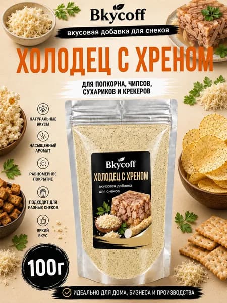 Специи и приправы для попкорна, чипсов и сухариков. Вкусовая добавка со вкусом Холодца и хрена, 100 г