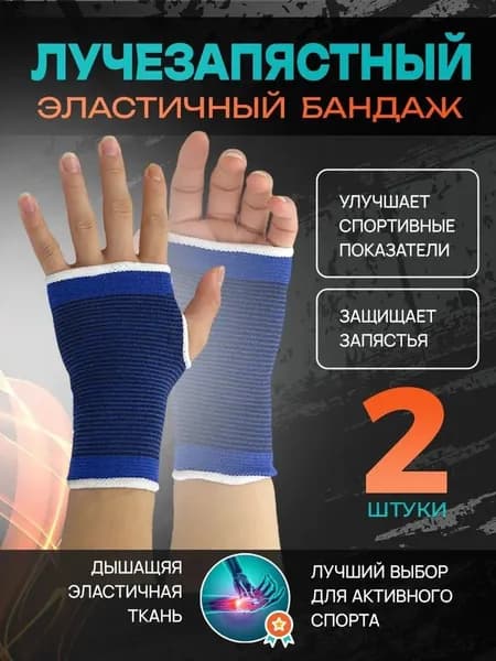 Защита запястья