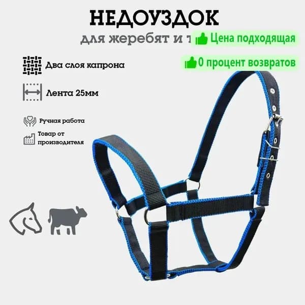 Недоуздок для жеребят и телят, из капроновой ленты, двойной, усиленный