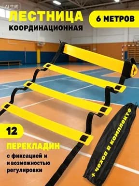 Координационная лестница 6 м с фиксацией 12 перекладин, спортивная лесенка с 12 фиксируемыми ступенями-BCS