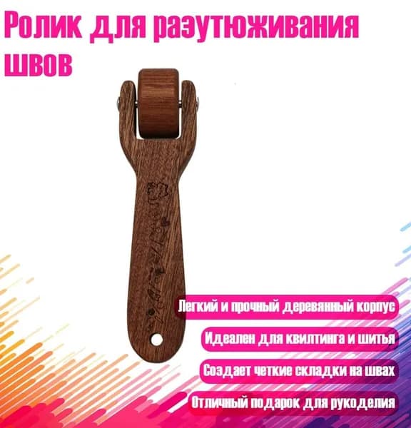 Ролик для разутюживания швов