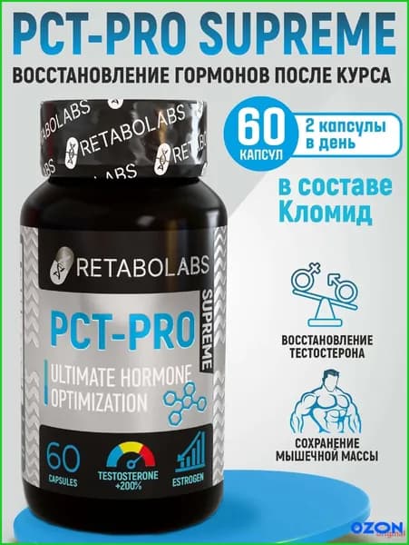 Готовый пкт-комплекс Pct-Pro Supreme для быстрого восстановления после курса от Retabolabs