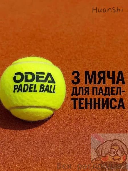 Мячи для падел odea Premium (банки 3 мяча)66