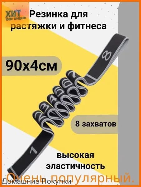 Лидер продаж.Резинка для растяжки с петлями, 8 захватов