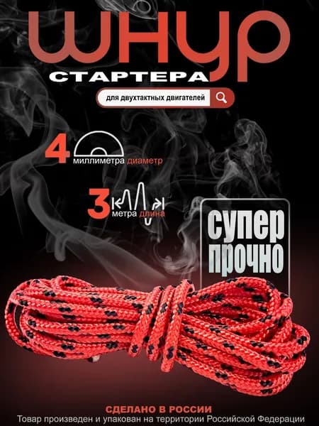 Шнур стартера для бензотехники, диаметр 4 мм, 3 метра
