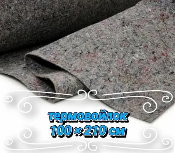 Войлок 100-200 см