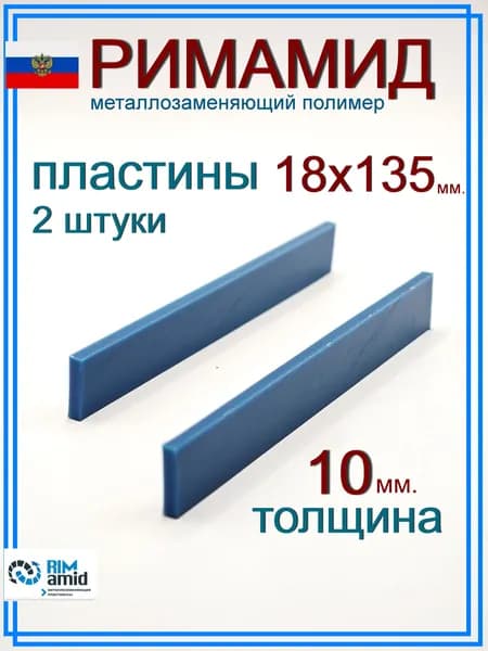 18х135х10 мм. 2 штуки Римамид полоса