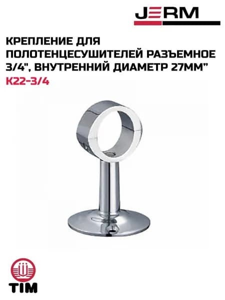 Крепление для полотенцесушителей разъемное 3/4", внутренний диаметр 27 мм TIM K22-3/4