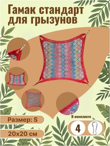 Гамак для грызунов: крыс, хомяков, песчанок, мышей, дегу и хорьков - одноэтажный с креплением / красный вязаный узор / размер 20х20 см